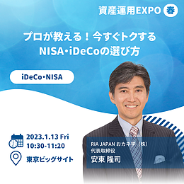 資産運用EXPO春　特別講演　「プロが教える！今するトクするNISA・iDeCoの選び方」セミナー、事前登録で無料！