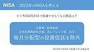 毎月分配型が2024年NISAで対象外に。退職金運用で2023年NISAのメリットを考える