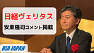 中立の認定アドバイザー始動、確認しておきたいポイントとは？　日経ヴェリタス誌でRIA JAPAN代表安東隆司のコメントが紹介されました