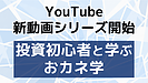 投資を始める前に知っておきたい金融知識を2分程度で初心者目線解説！新動画シリーズ開始