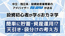 簡単に資産造りできる「天引き」「袋分け」って？　YouTube短時間解説動画公開！