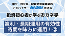 タイミングを測った投資で常勝は不可能！　YouTube短時間解説動画公開！