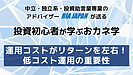 資産運用でリターンを左右する確定的な要素って？　低コスト運用の重要性　YouTube短時間解説動画公開！