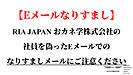 RIA JAPAN代表・社員を装った不審なメールにご注意ください