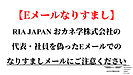 RIA JAPAN代表・社員を装った不審なメールにご注意ください