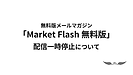 無料版メールマガジン「Market Flash 無料版」の配信一時停止について