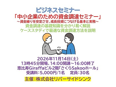 中小企業のための資金調達セミナー～資金繰りを安定させ、成長投資につなげる基本と実務～