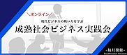 成熟社会ビジネス実践会「SNS炎上の正体 ~なぜ起きるのか、どう防ぐのか?~」