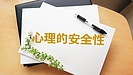 成熟社会における企業が確保したい心理的安全性