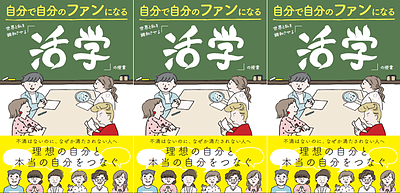 『自分で自分のファンになる〜世界と私を調和させる「活学」の授業 ～』出版記念トークイベント