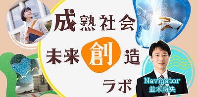成熟社会 未来創造ラボ（第2回）