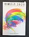 「印刷白書2025」掲載のお知らせ