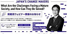 FORTUNE「Japan’s Changemakers」掲載記念【無料ウェビナー】開催のお知らせ