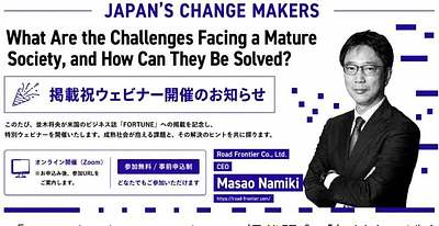 FORTUNE「Japan’s Changemakers」掲載記念【無料ウェビナー】開催のお知らせ