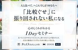 【無料オンライン】活学1Dayセミナーのご案内