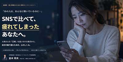 【起業家・個人事業主のための無料オンラインセミナー】もう、誰かの成功で 自分を責めたくない。 その一歩を、ここから。