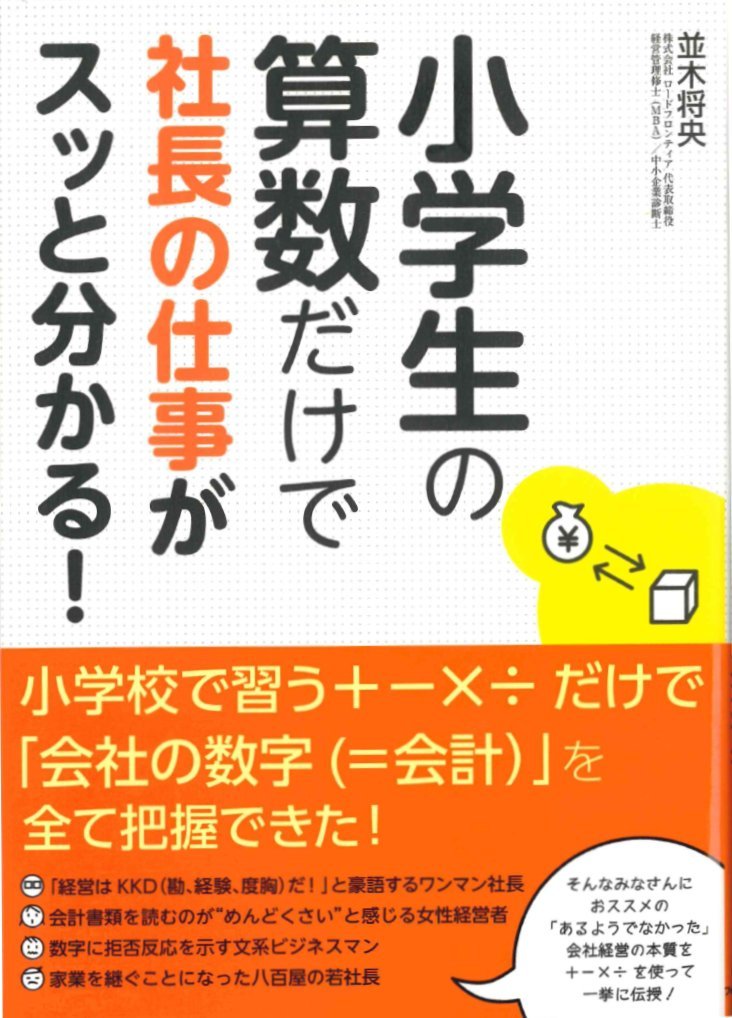 小学生の算数だけで社長の仕事がスッと分かる!