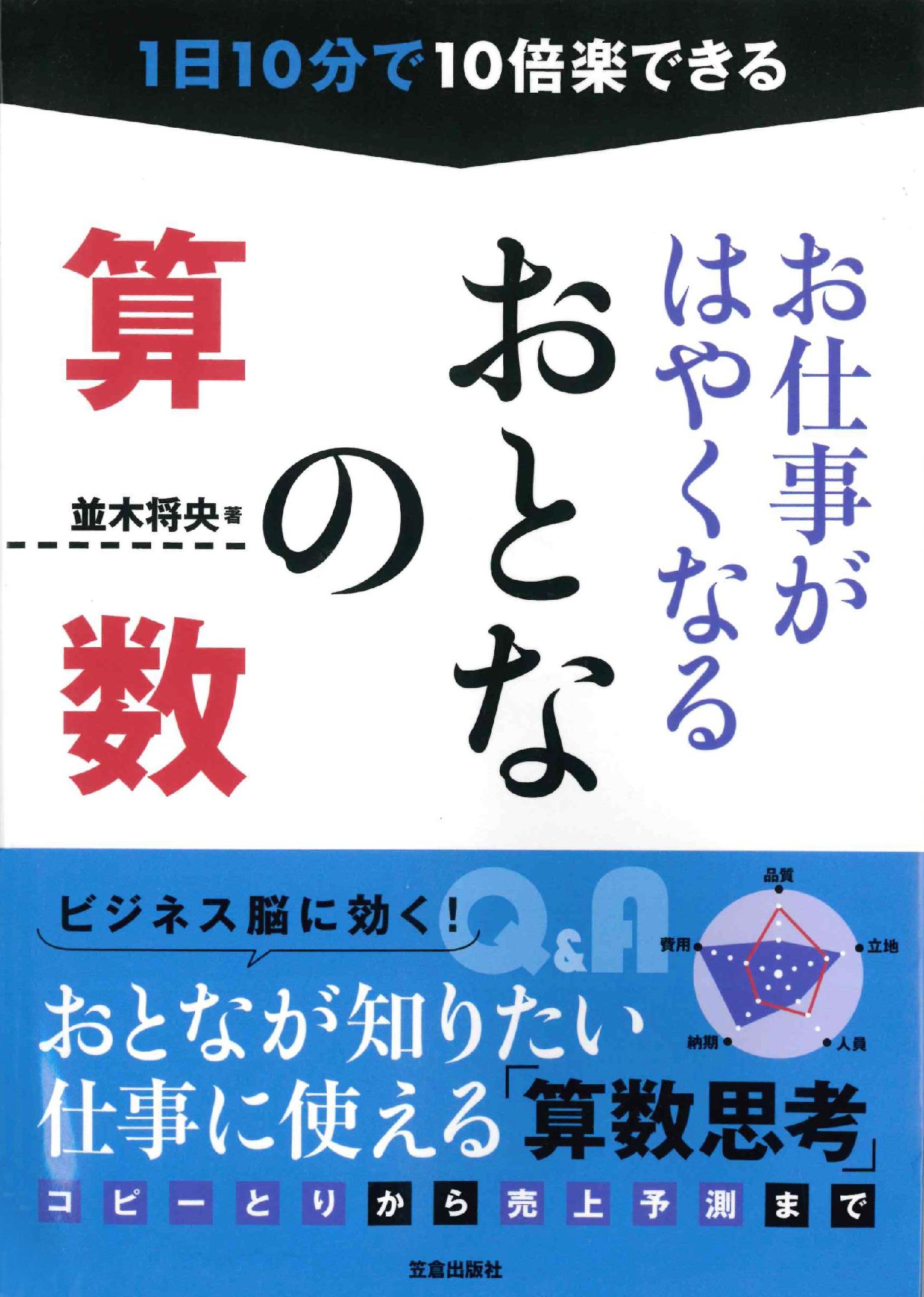 お仕事がはやくなる　おとなの算数