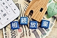 相続放棄をするときの注意点!!　相続放棄が難しいケースは.......