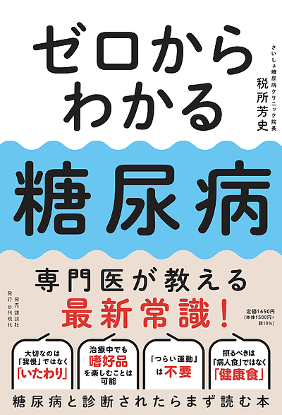 書籍「ゼロからわかる糖尿病」を発売します！