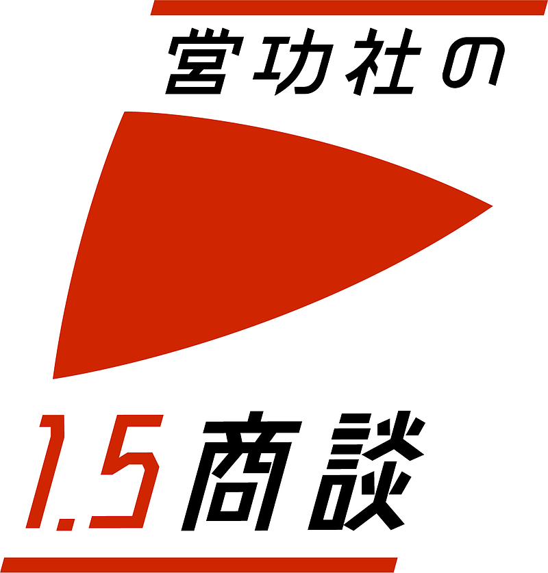 営功社の1.5商談 営功社の1.5商談