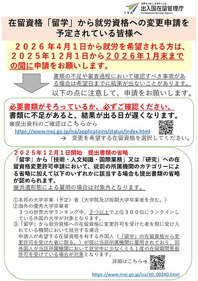 【入管庁からのお知らせ】在留資格「留学」から就労資格への変更申請を予定されている皆様へ