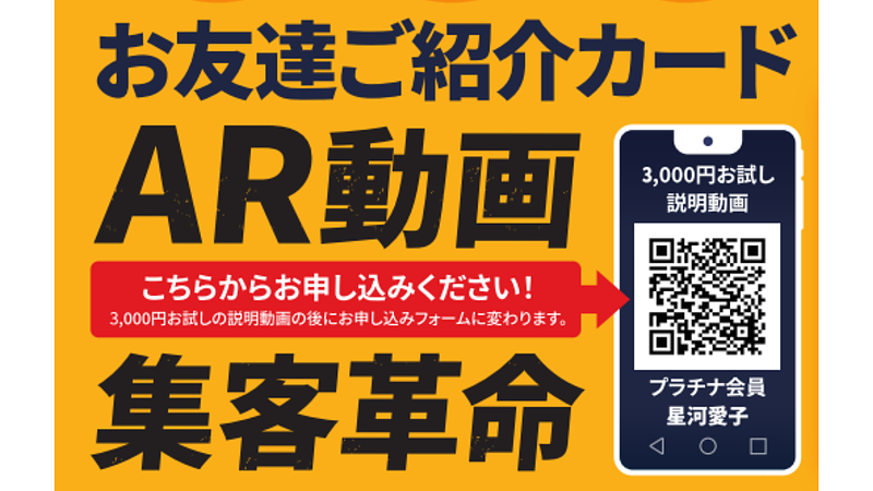 AR動画集客革命　お試し紹介コード