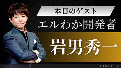 岩男社長の完全自動化ツール 体験会紹介枠のご案内