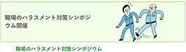 【厚労省】（無料）「職場のハラスメント対策シンポジウム」紹介！