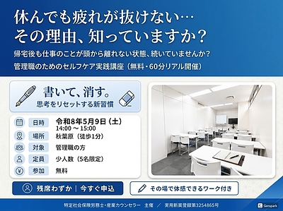 【60分・無料】 休んでも回復しない状態が続いている管理職の方へ ― 「頭の使い方」を切り替える実践セミナー（リアル開催） ―