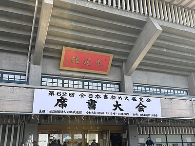 武道館席書大会