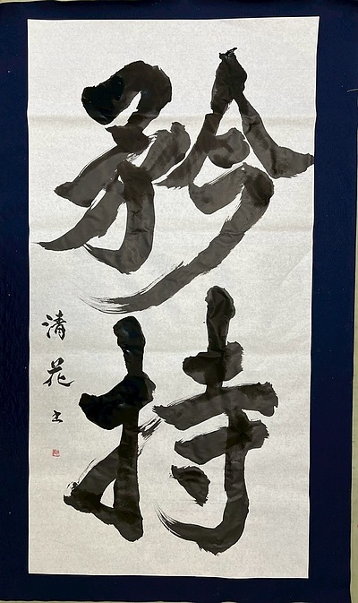 矜持(きょうじ)