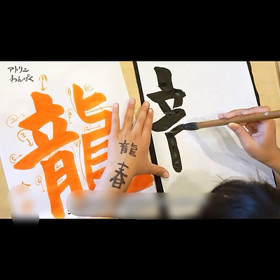 書きたい字・・・2