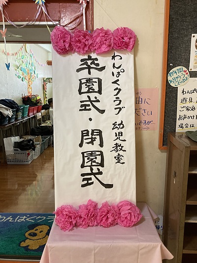 卒業シーズンです