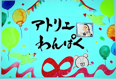 アトリエわんぱくシンボルマーク