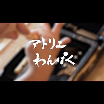 アトリエわんぱく紹介動画