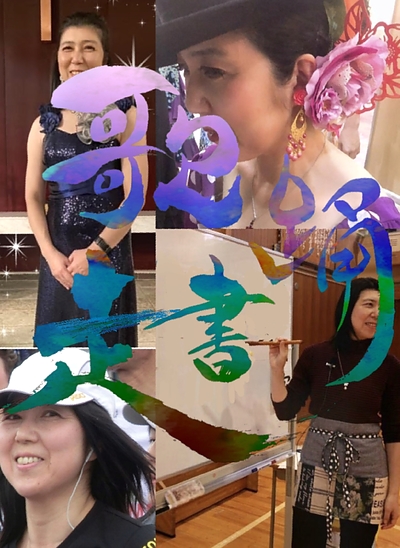 歌って踊って走る書道家