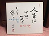 人生は・・・