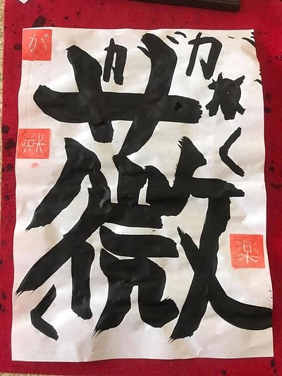 この字、何と読むでしょうか？