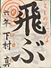 飛ぶ