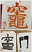難しい字を書いてみたい