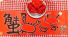 蟹
