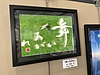 楽書塾作品展