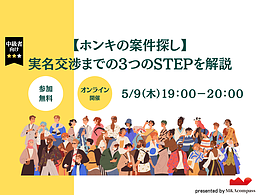 【ホンキの案件探し】実名交渉までの3つのSTEPを解説