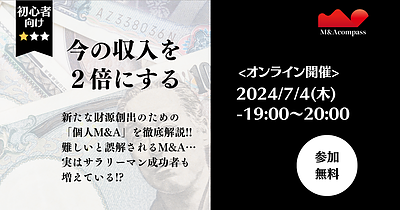 今の収入を2倍にする！個人M&A入門セミナー