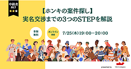 【ホンキの案件探し】実名交渉までの3つのSTEPを解説