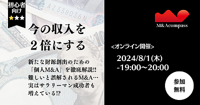 今の収入を2倍にする！個人M&A入門セミナー