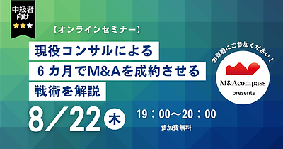 現役コンサルによる「6カ月でM&Aを成約させる戦術」解説