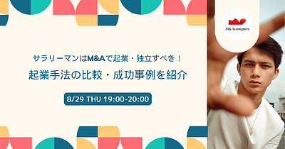 サラリーマンはM&Aで起業・独立すべき！起業手法の比較・成功事例を紹介