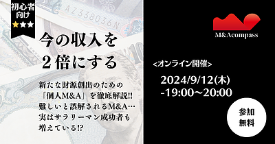 今の収入を2倍にする！個人M&A入門セミナー